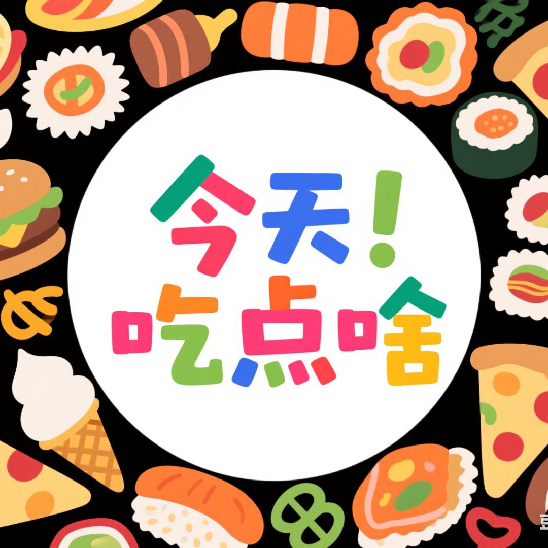 英领今天吃点啥