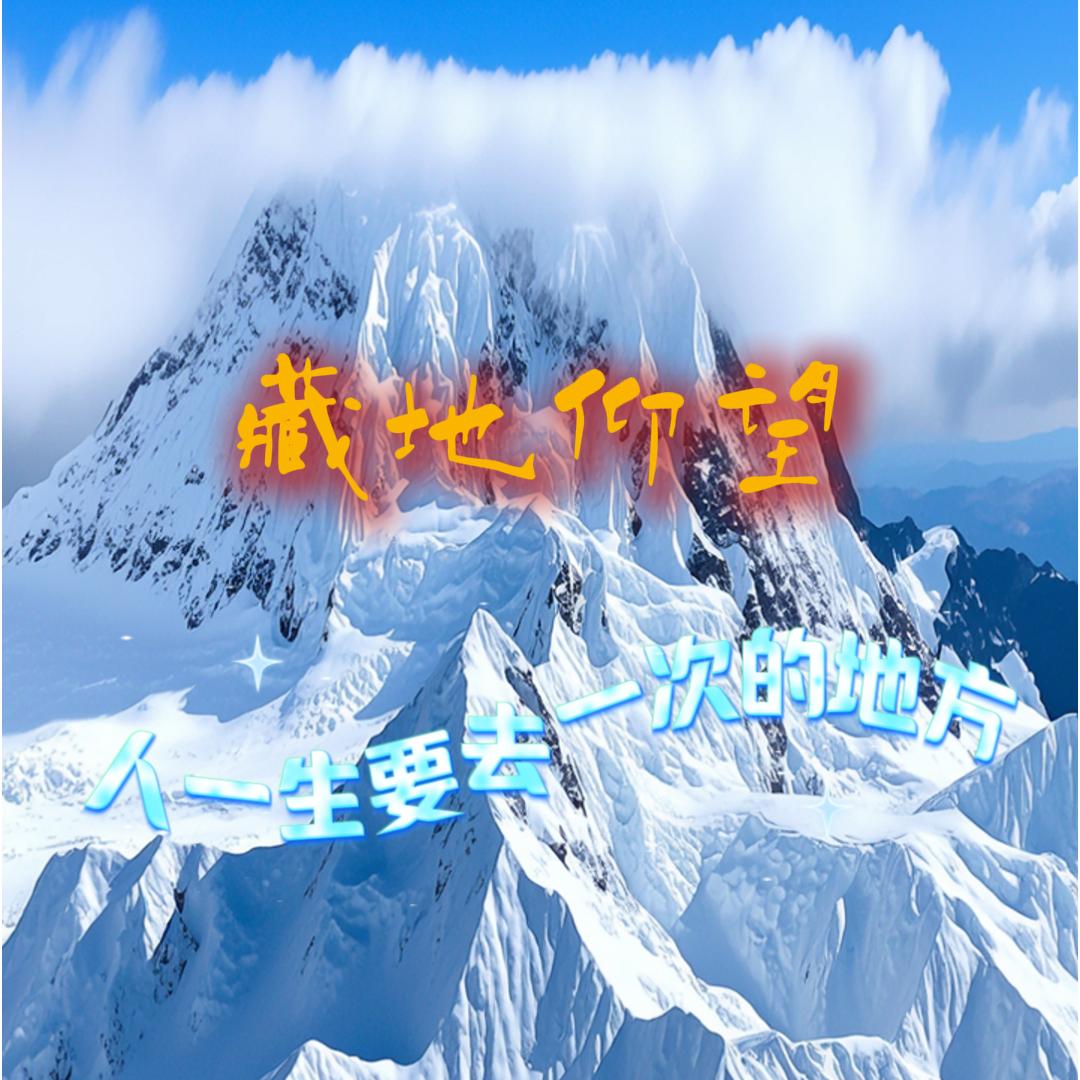 越界藏地