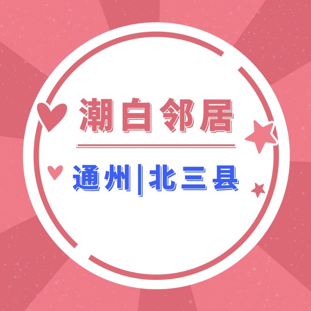 潮白邻居