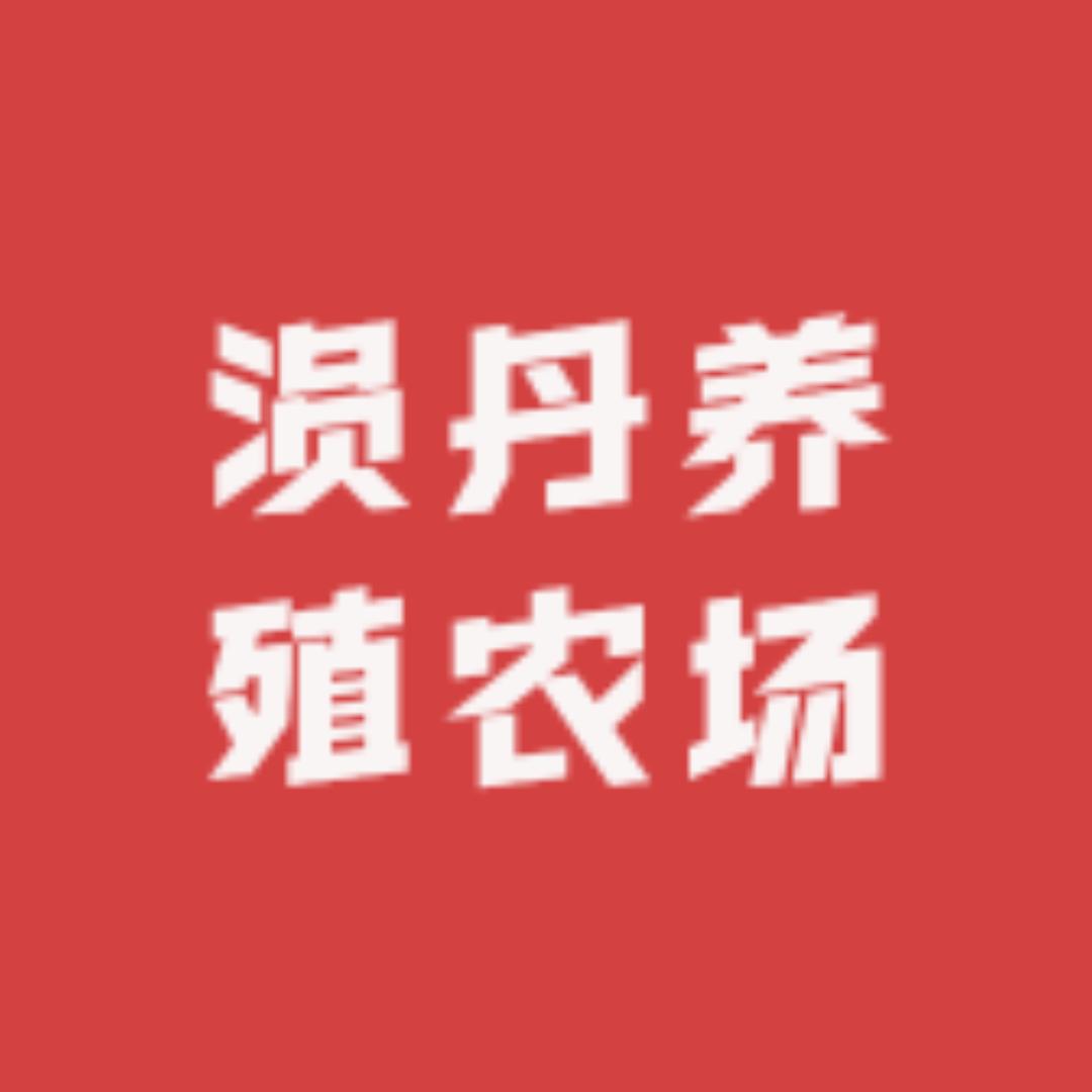 涢丹养殖农场