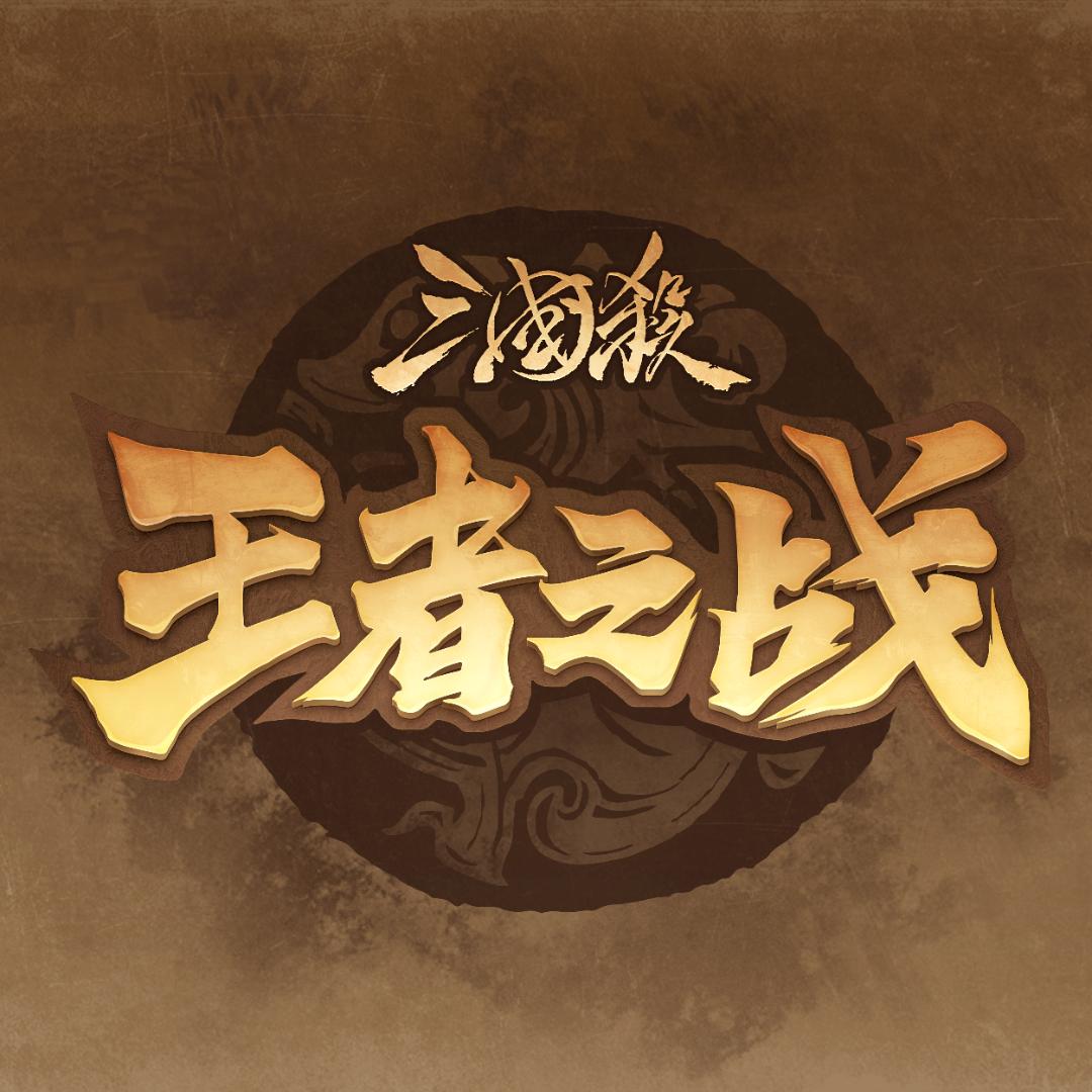 三国杀赛事