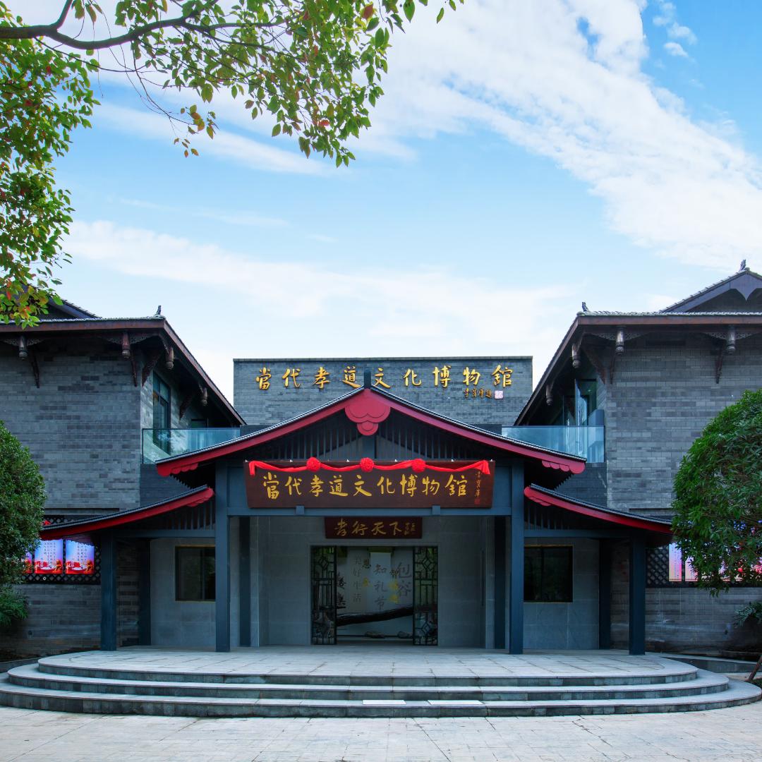 邛崃市当代孝道文化博物馆