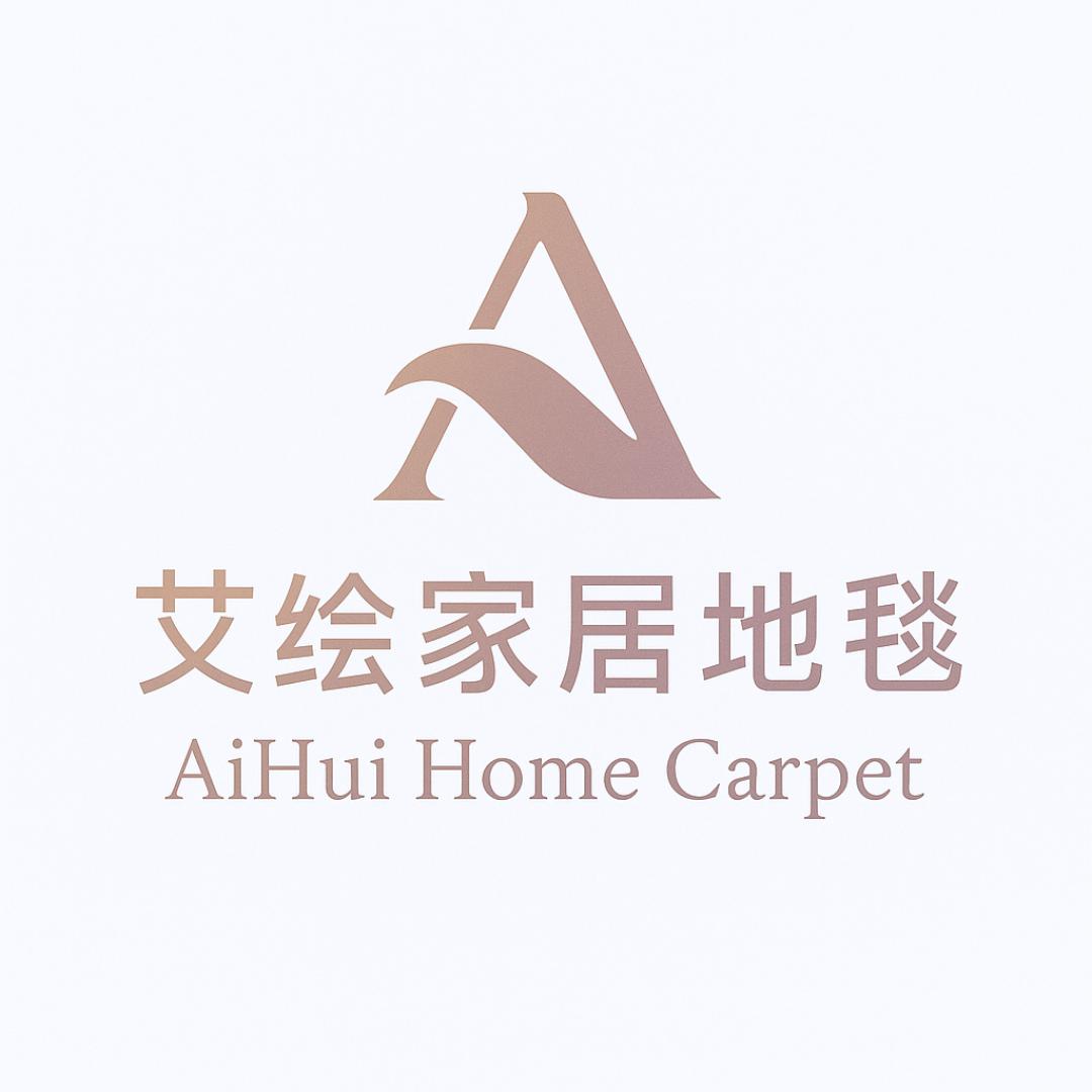 艾绘家居地毯