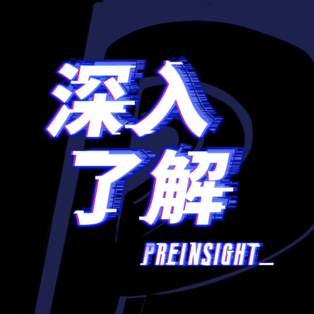 深入了解PreInsight