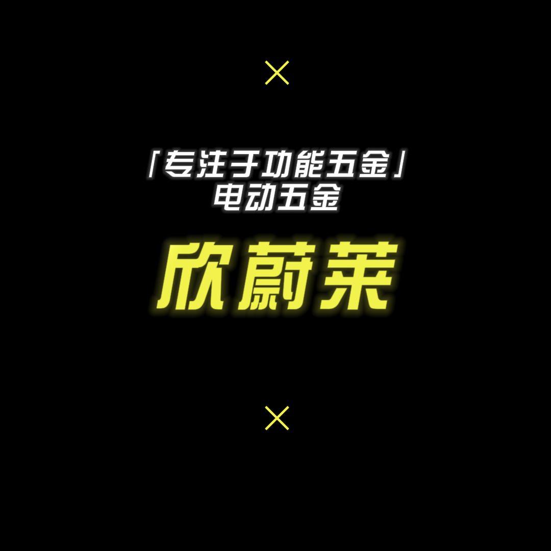 欣蔚莱科技五金