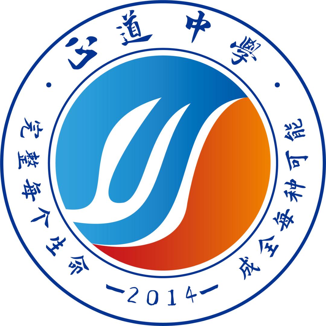 昭通市正道中学