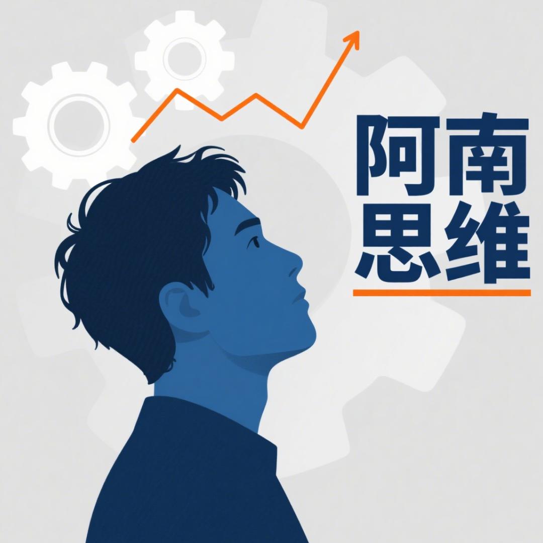 阿南思维