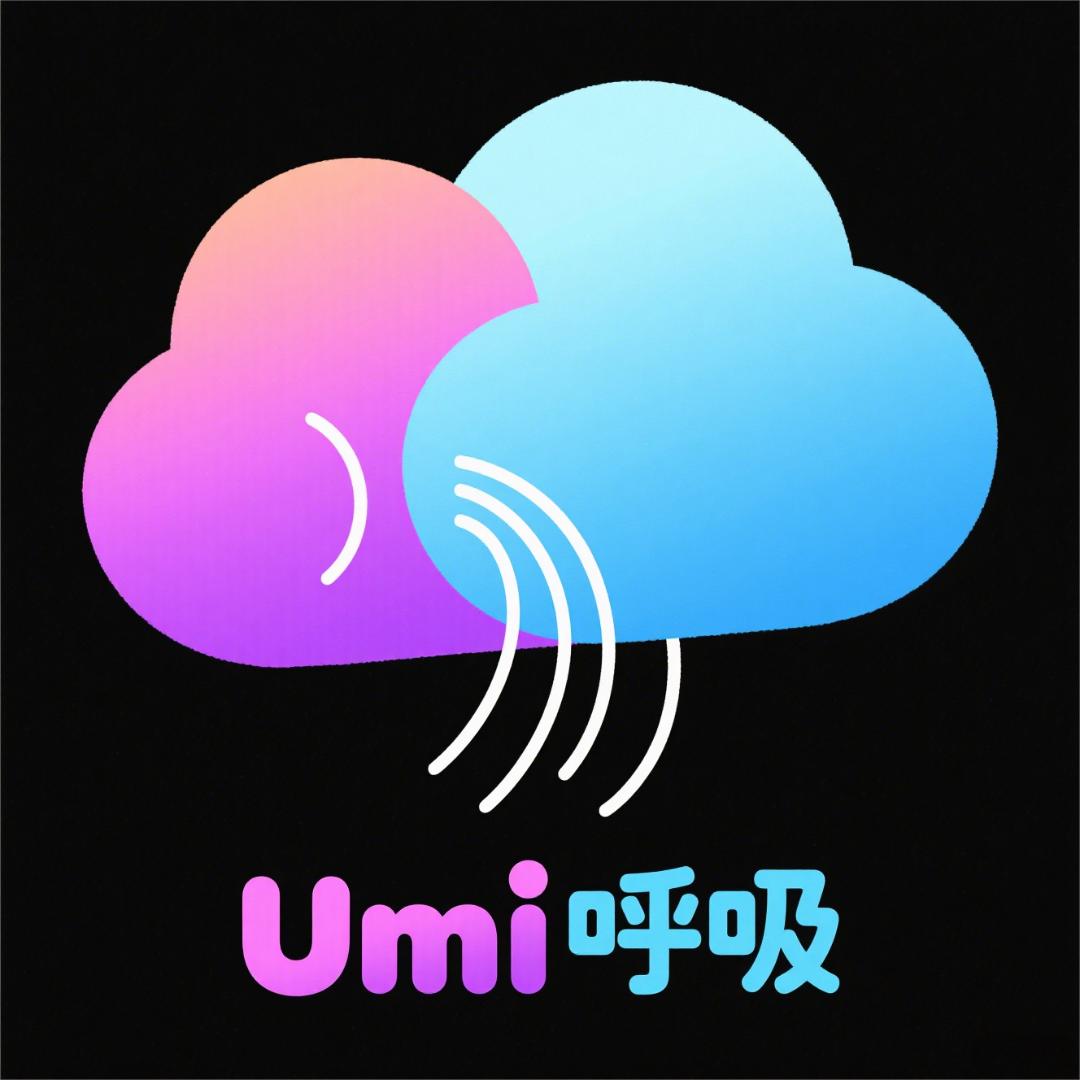 Umi呼吸