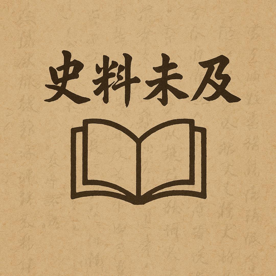 史料未及