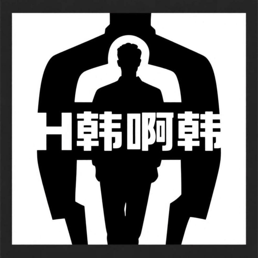 韩啊韩