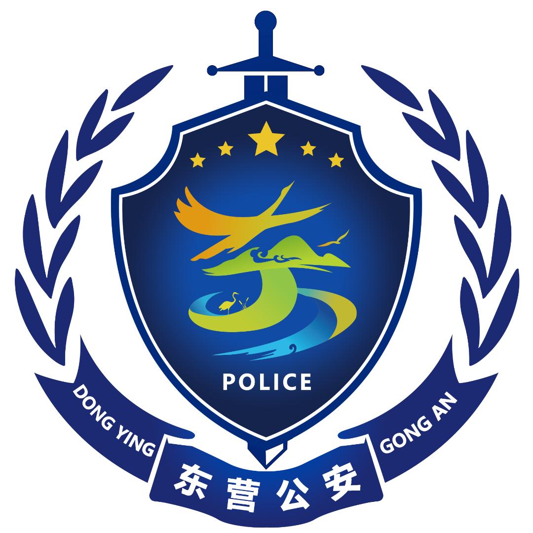 东营公安