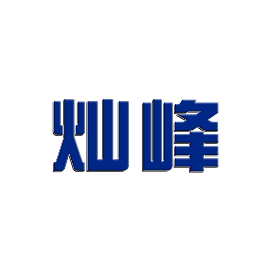 灿峰电器