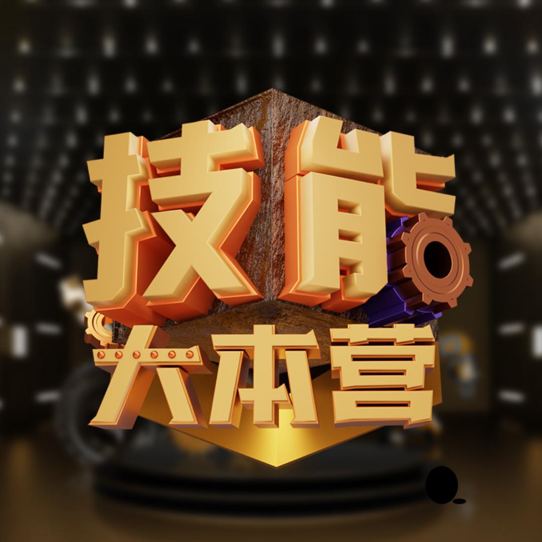 都市频道技能大本营