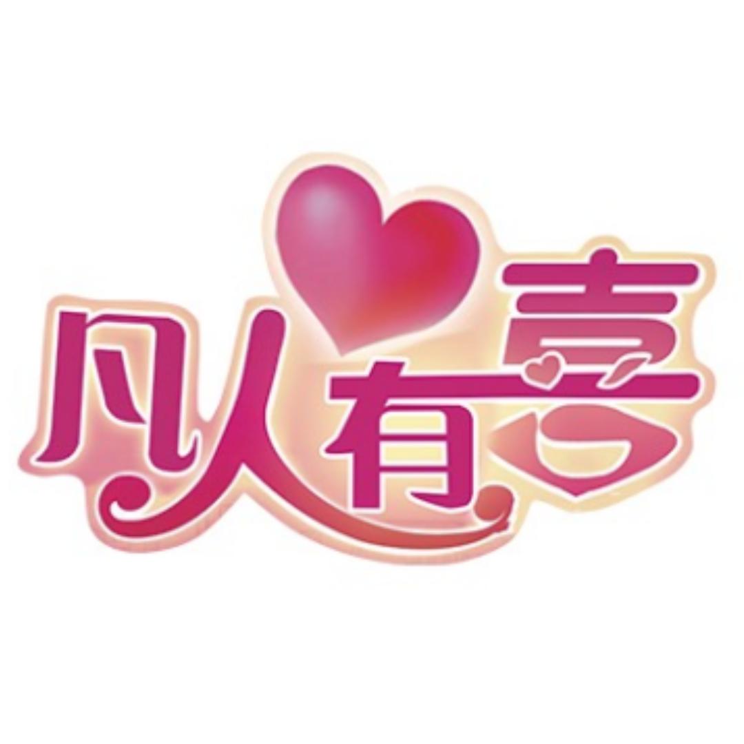 凡人有喜