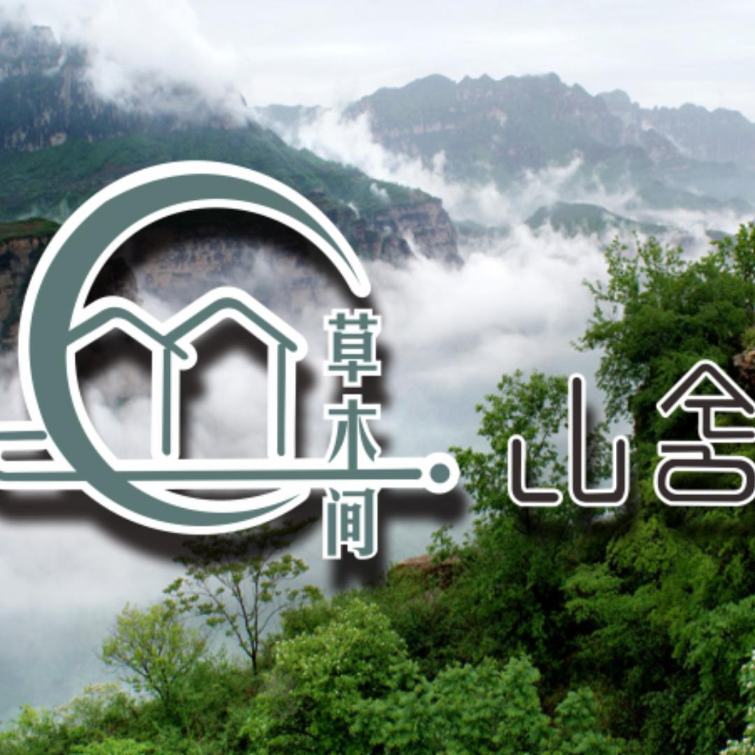林州草木间山舍