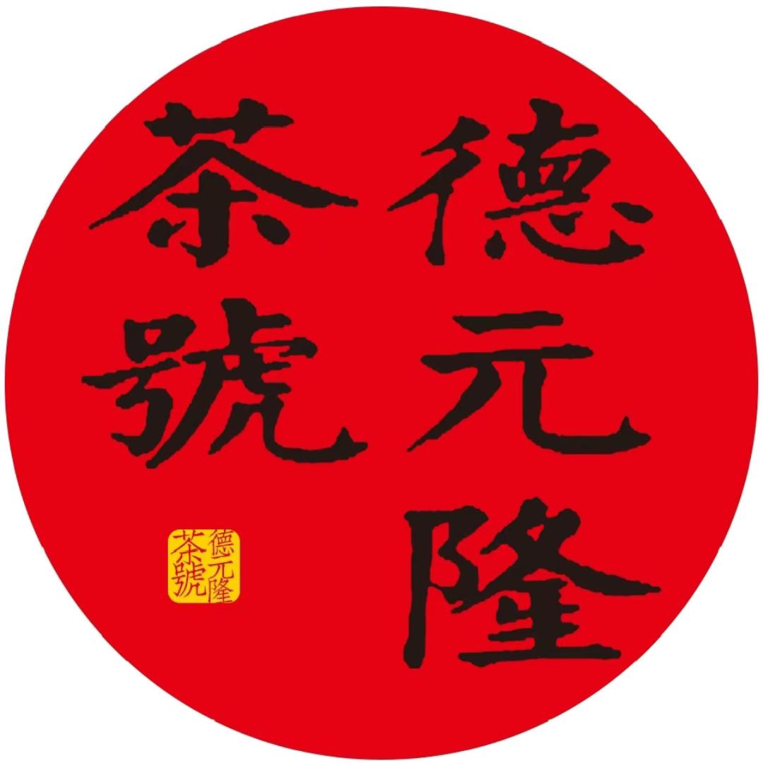 德元隆茶號