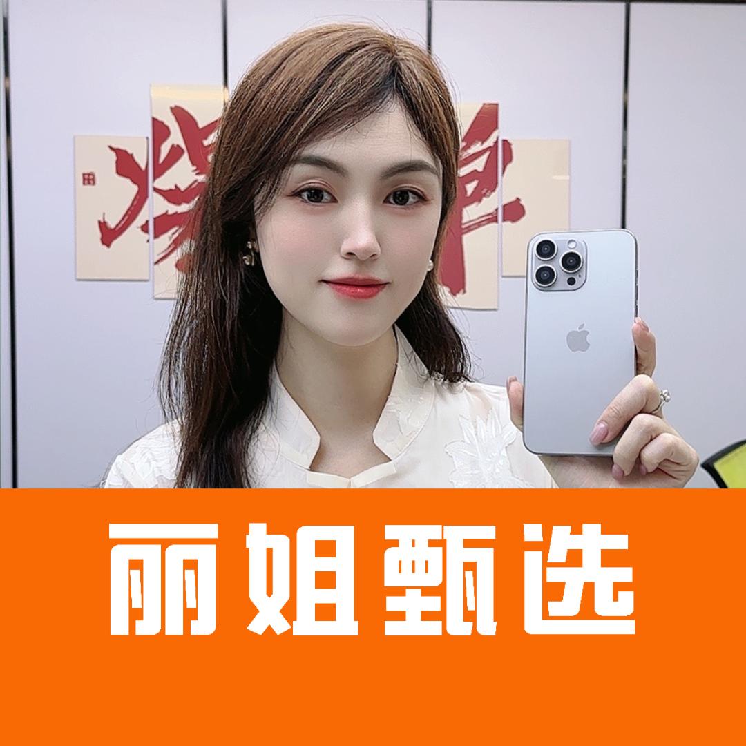 丽姐甄选数码