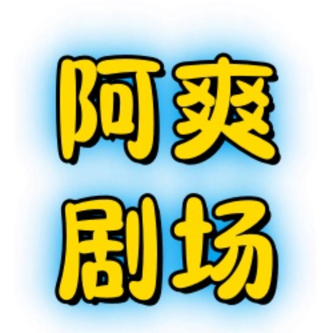 阿爽剧场