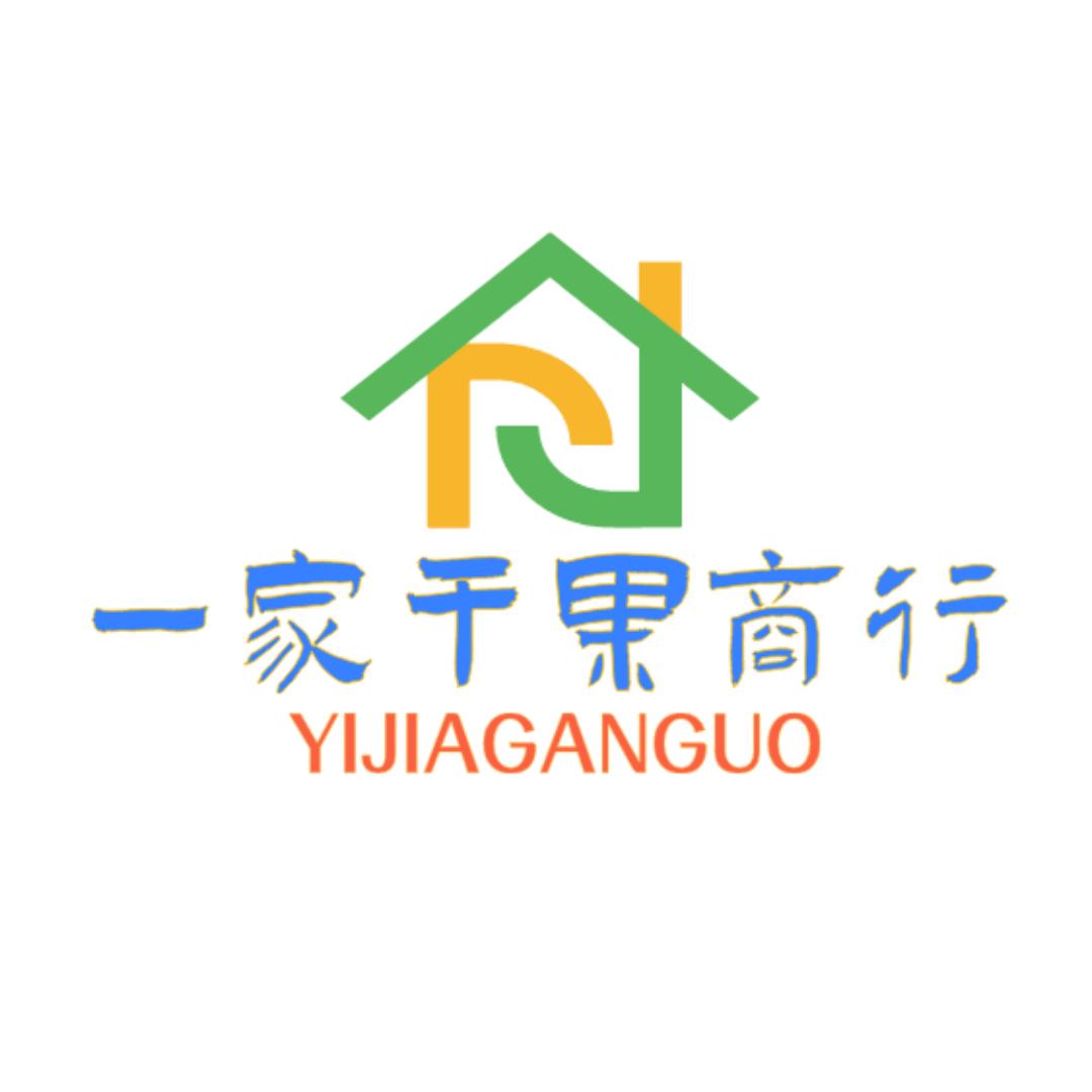 一家干果商行