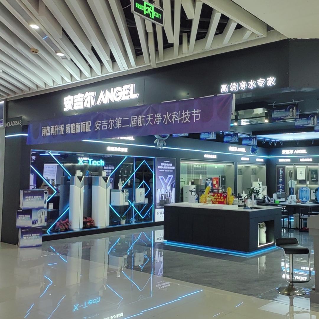安吉尔净水（湛江博皇店）