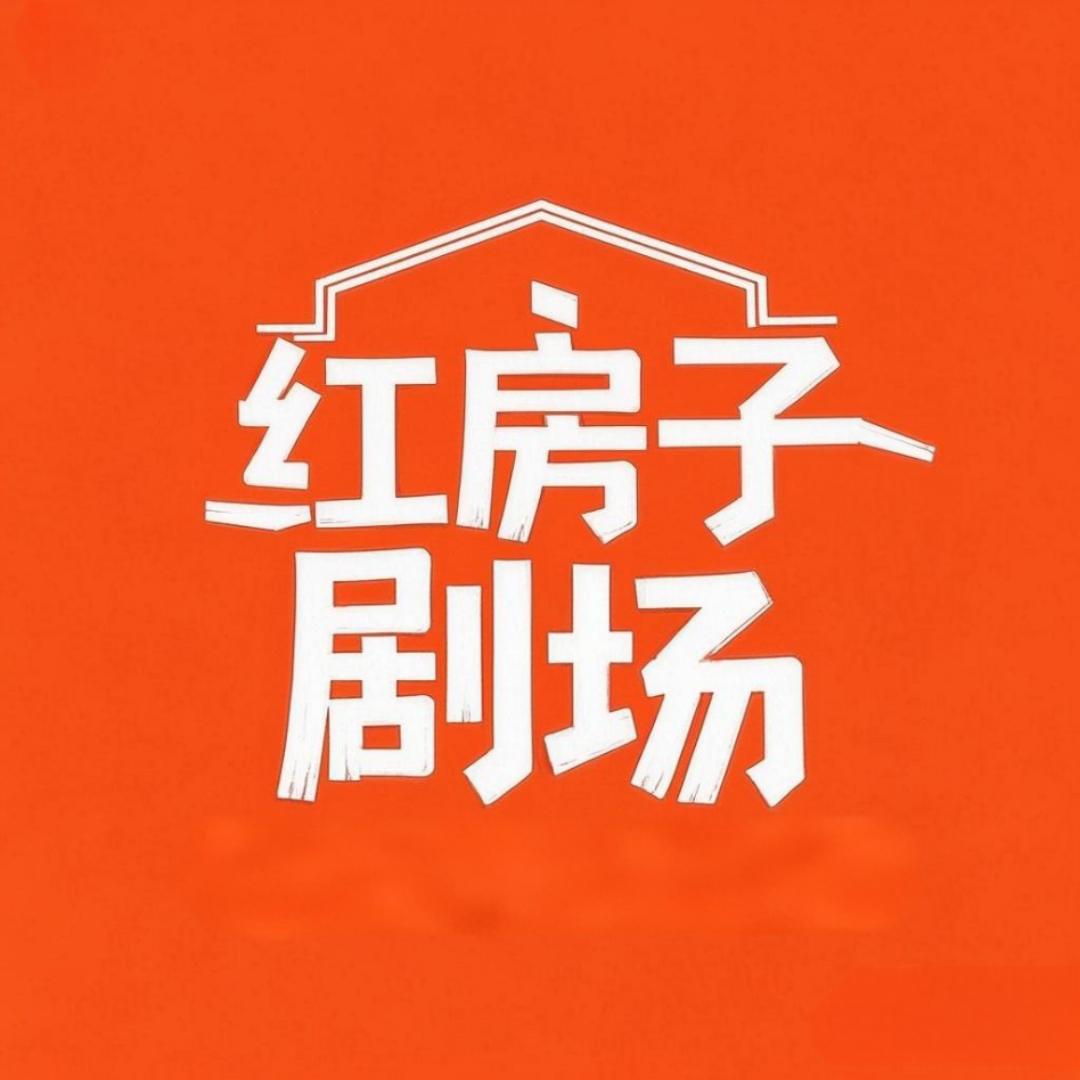 红房子剧场