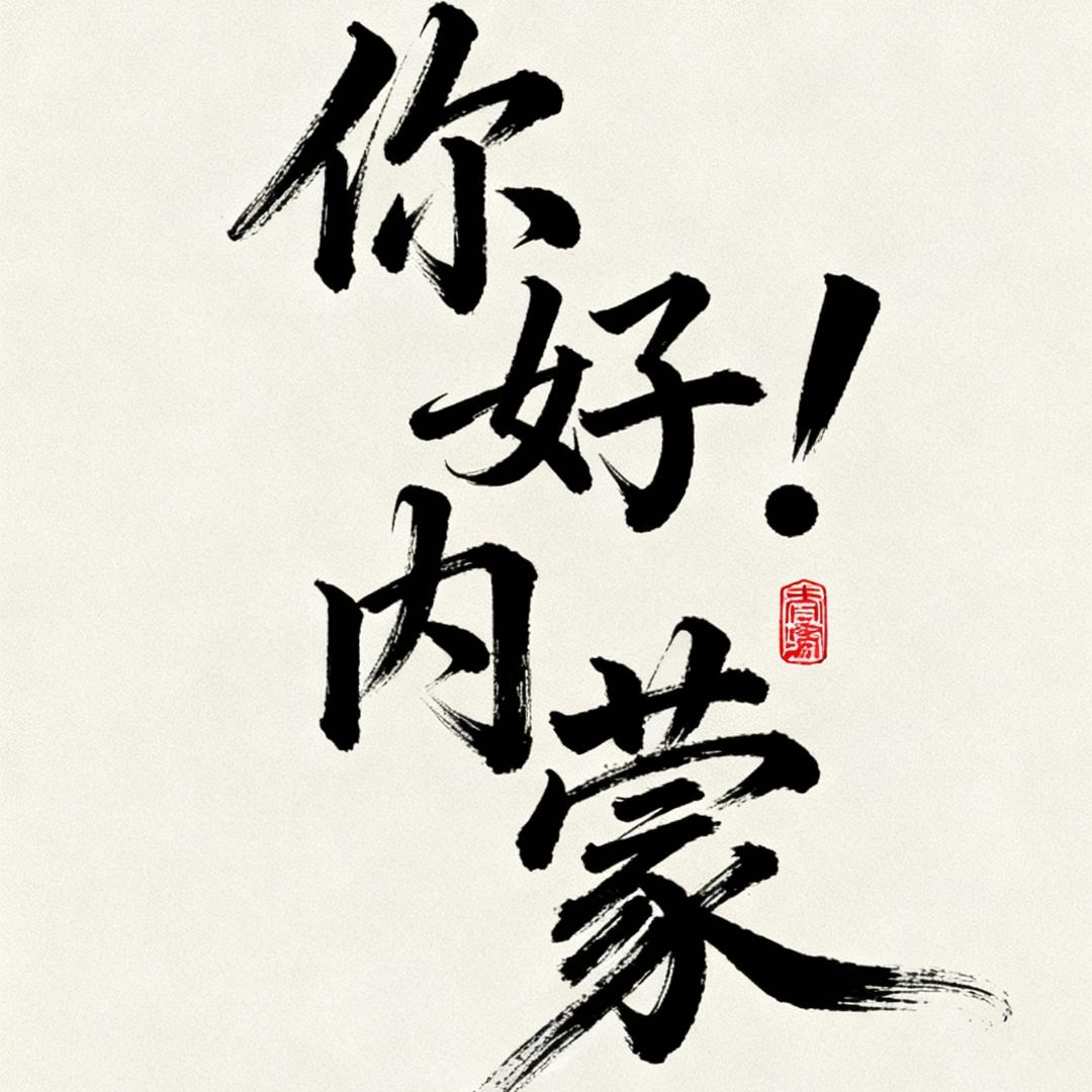 你好！内蒙