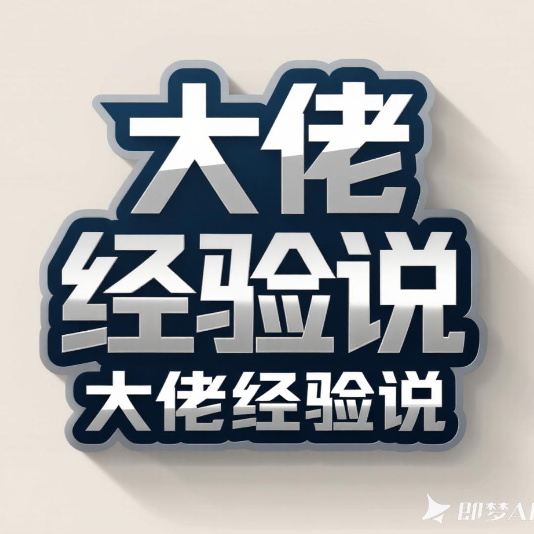 大佬经验说