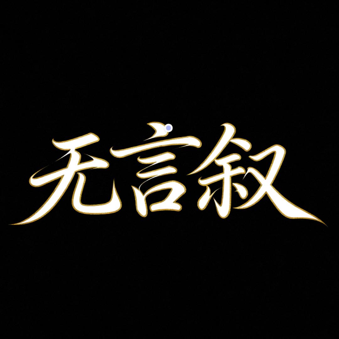 无言叙