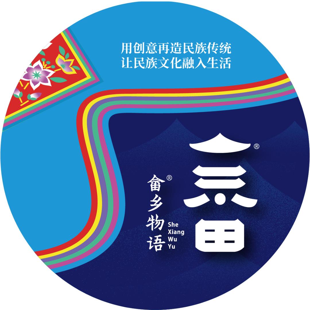 畲乡物语