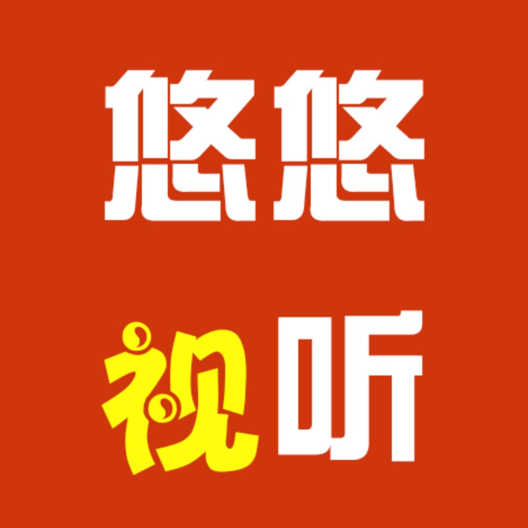 悠悠视听@抖音