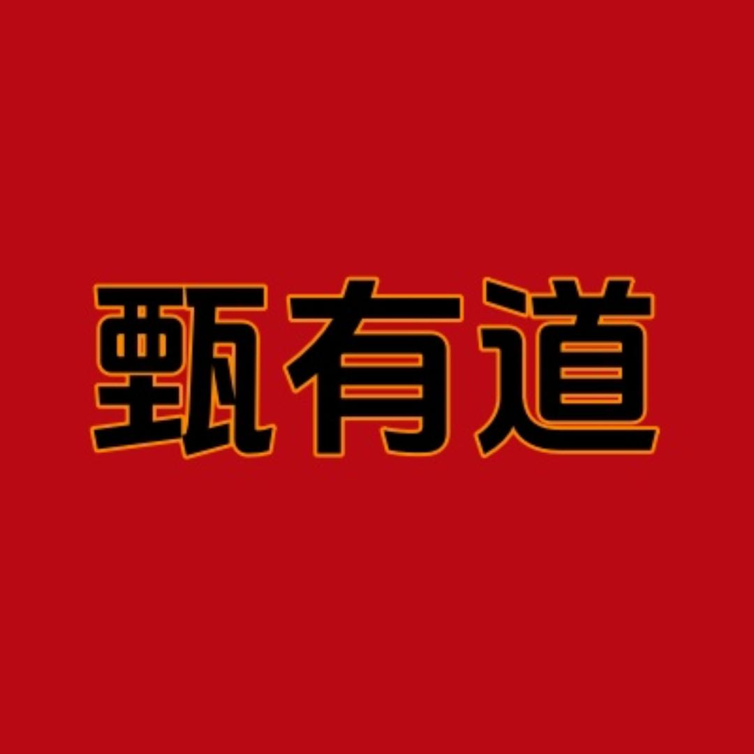 甄有道