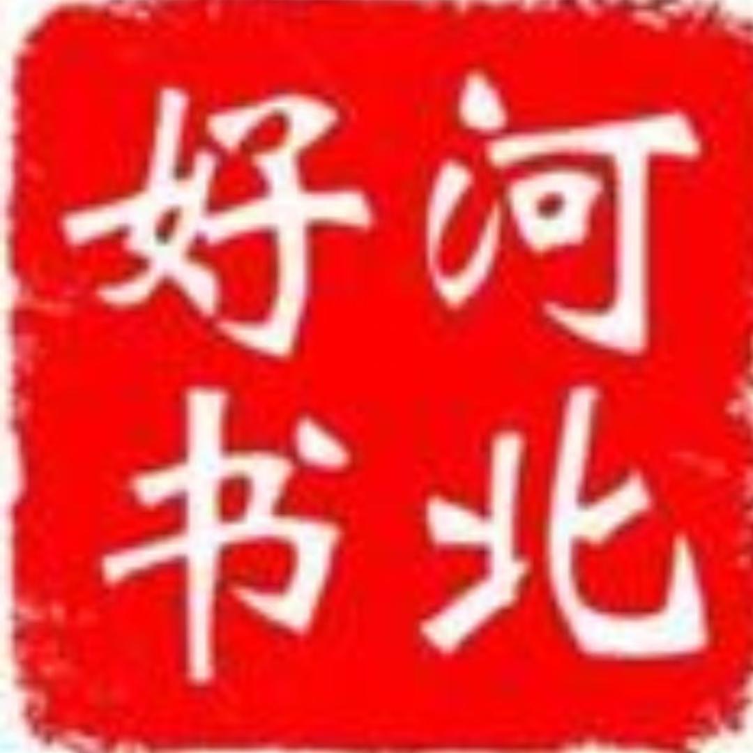 河北好书