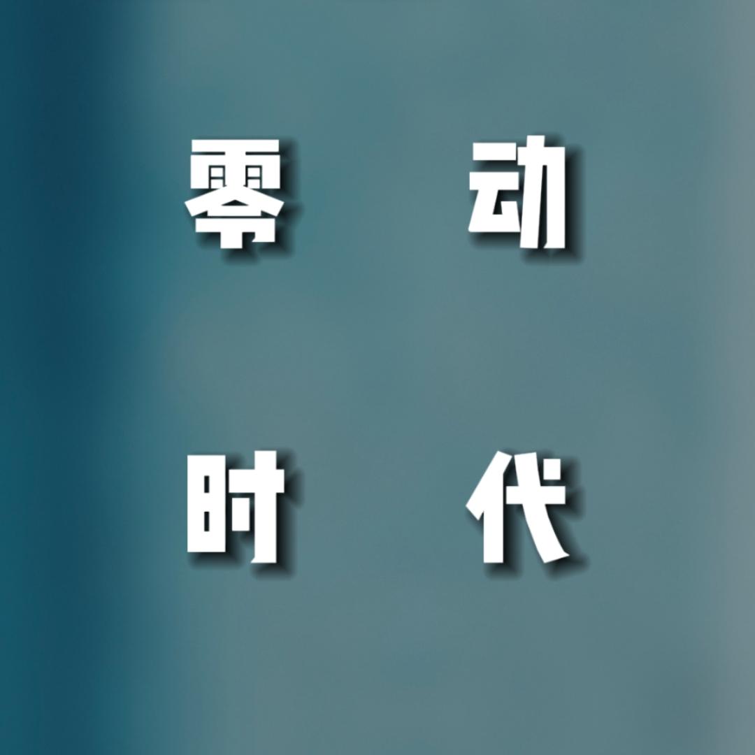 零动时代科技有限公司