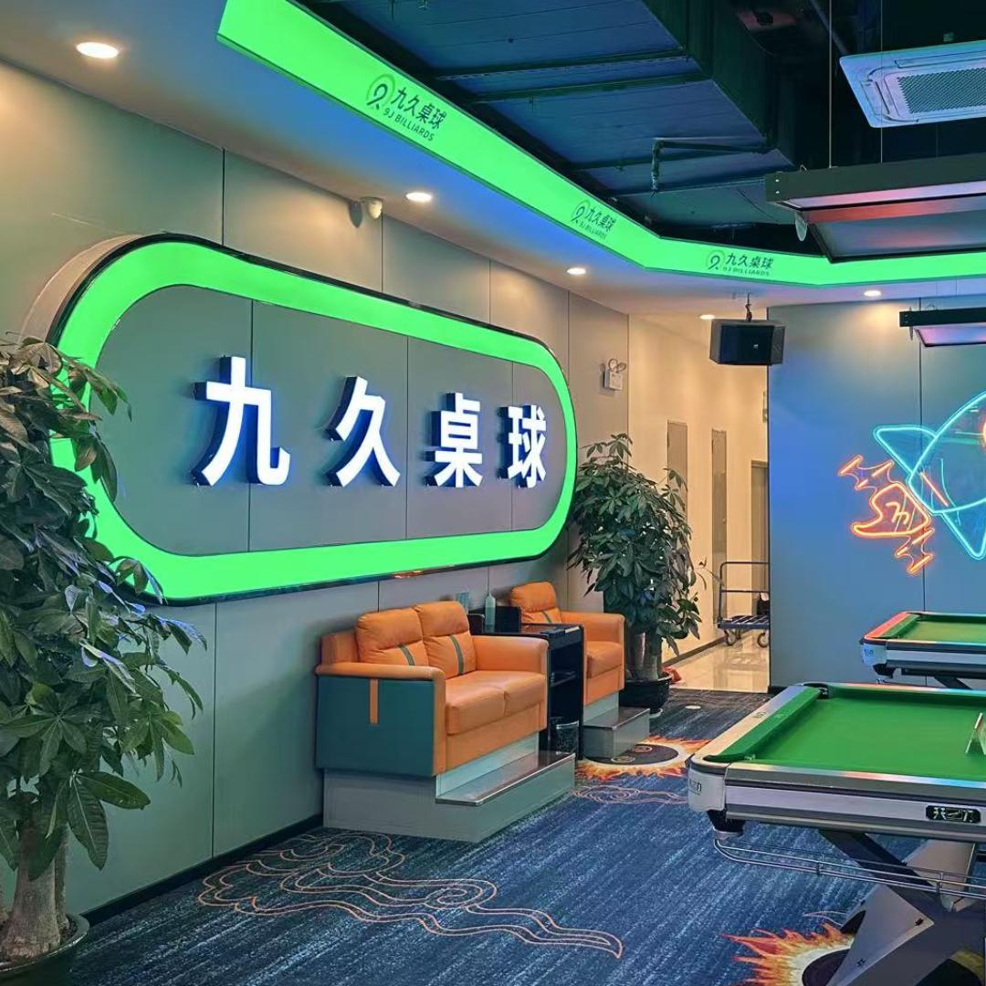 九久桌球