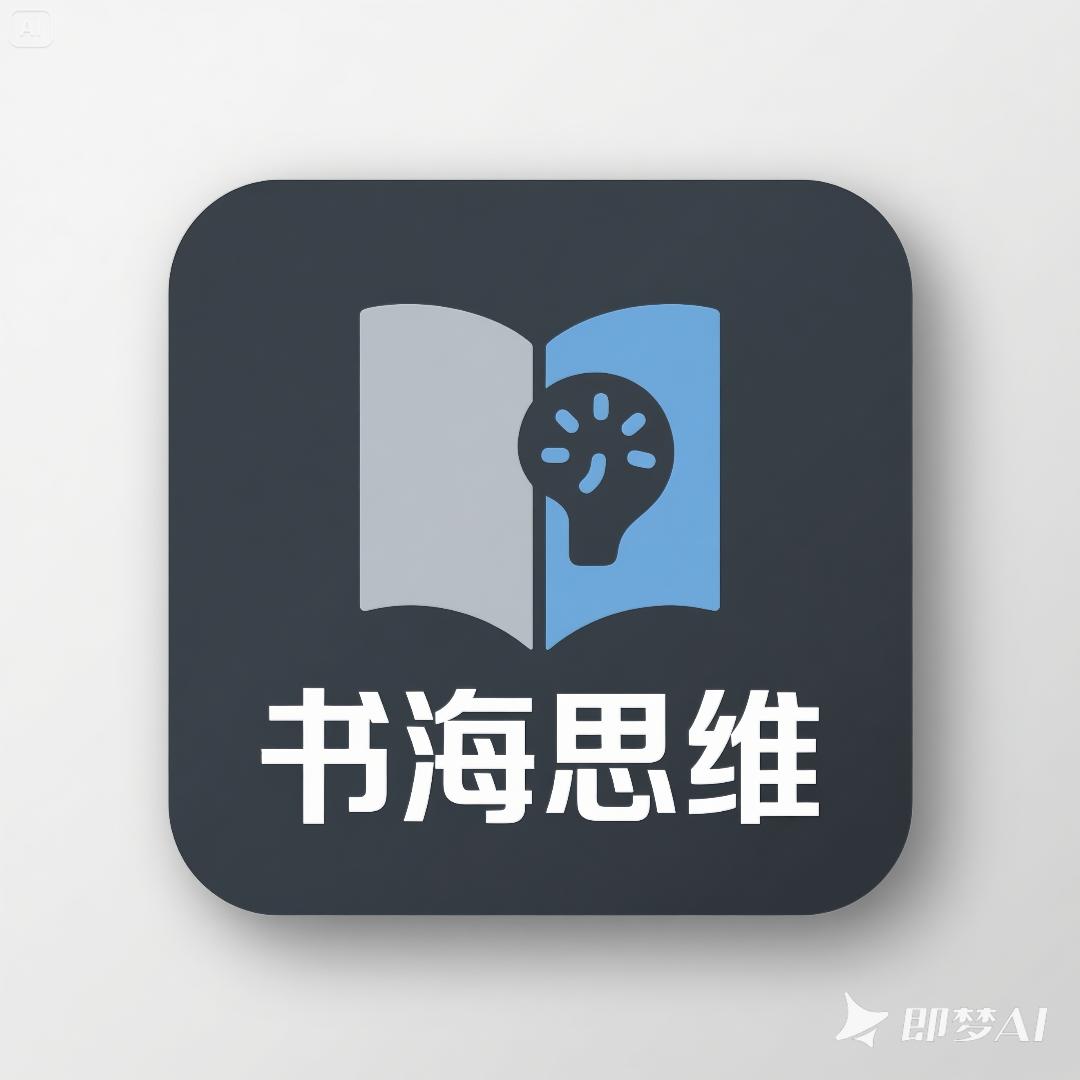书海思维