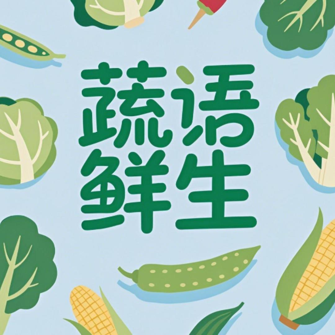 蔬语鲜生