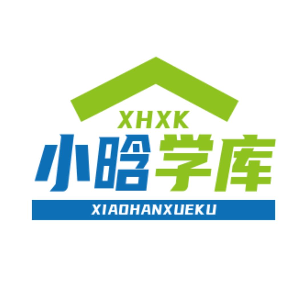小晗学库