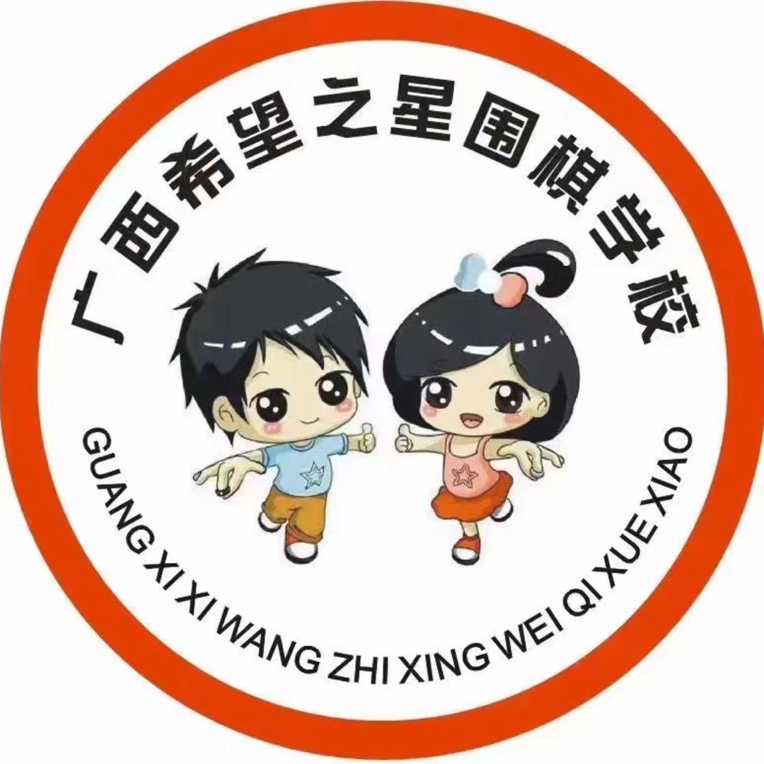 广西希望之星围棋学校(总校)