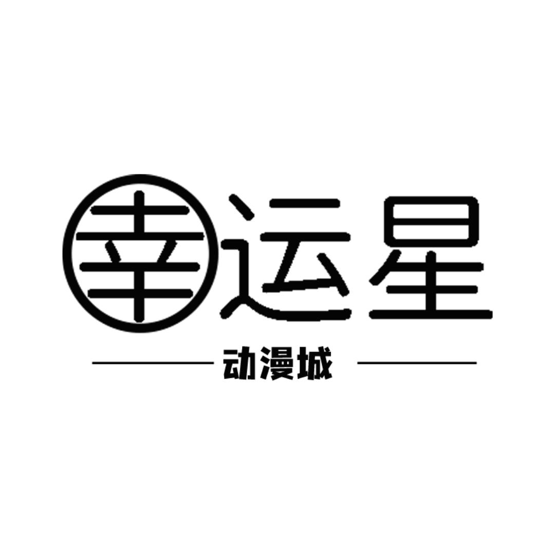 幸运星动漫城