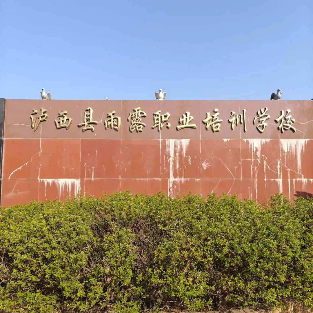 泸西县雨露职业培训学校