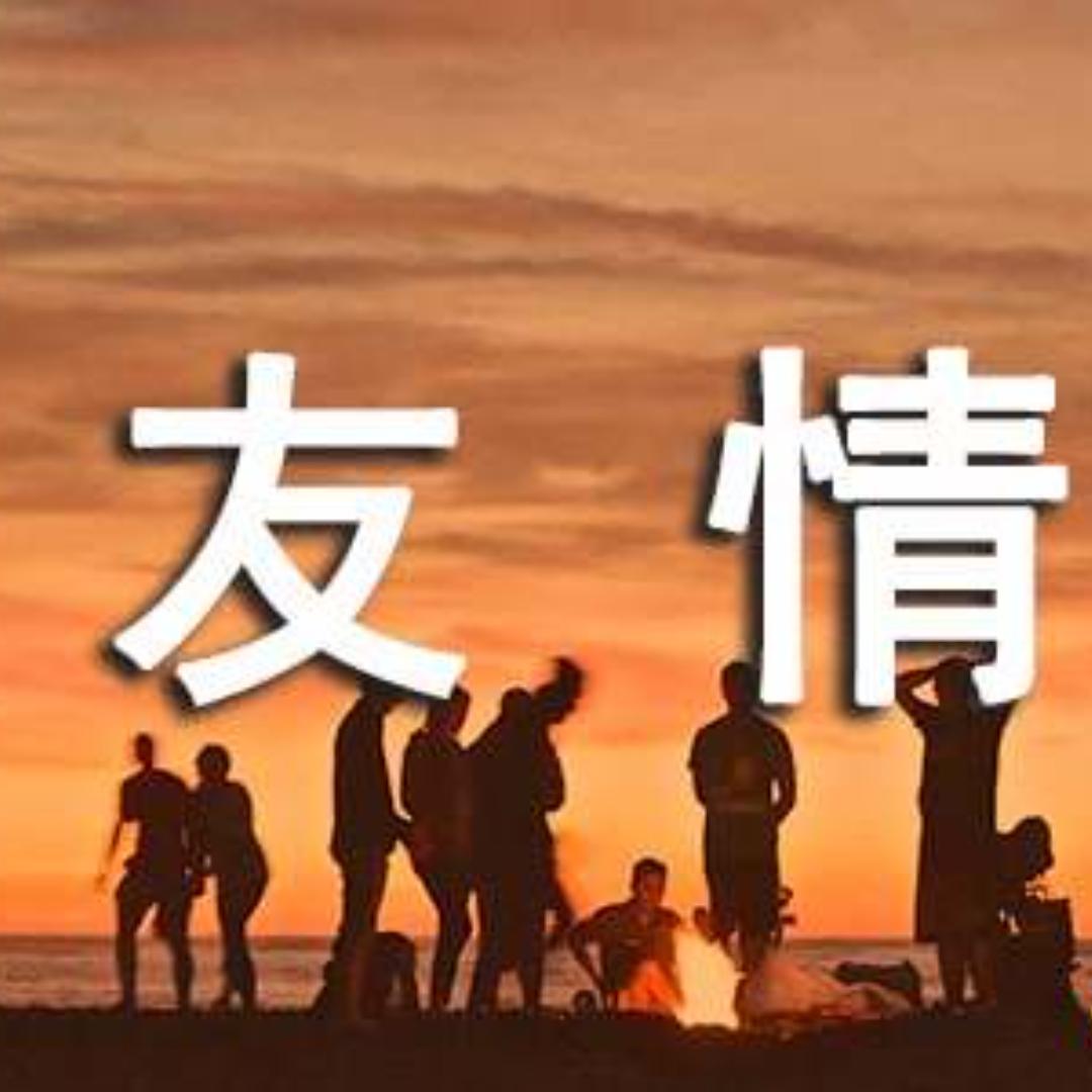 魔兽友情