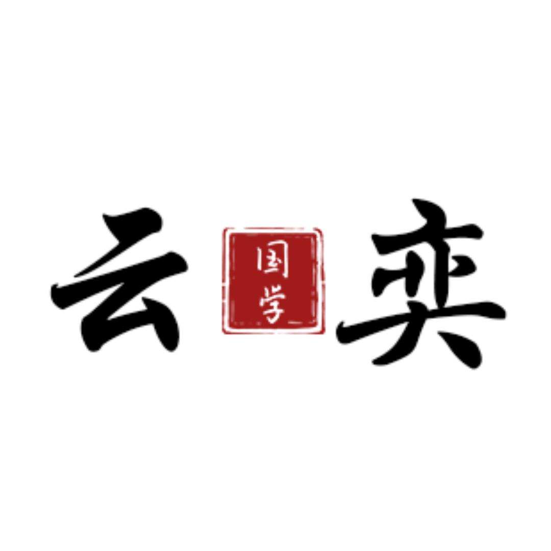 云弈文化