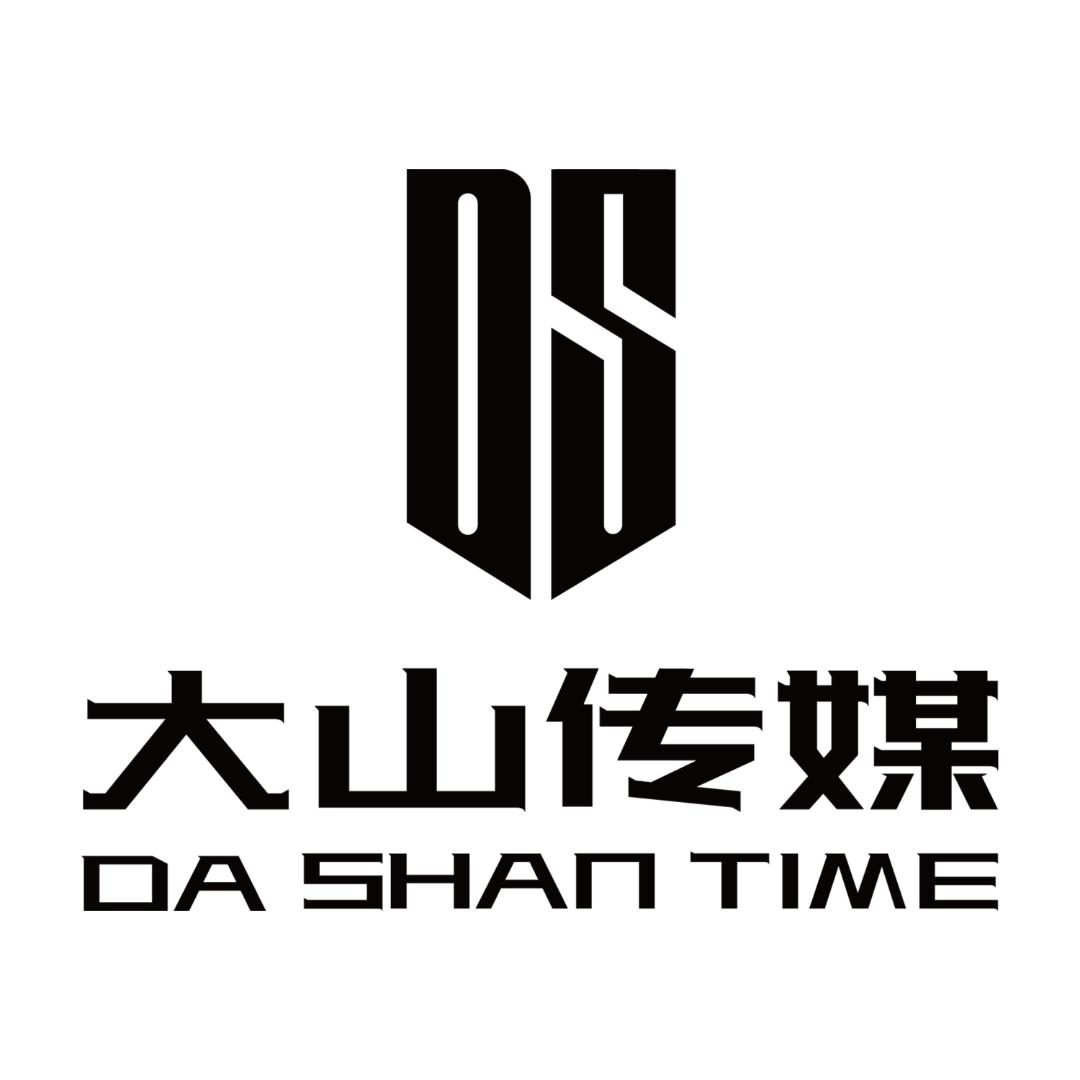 深圳大山时代文化传播有限公司