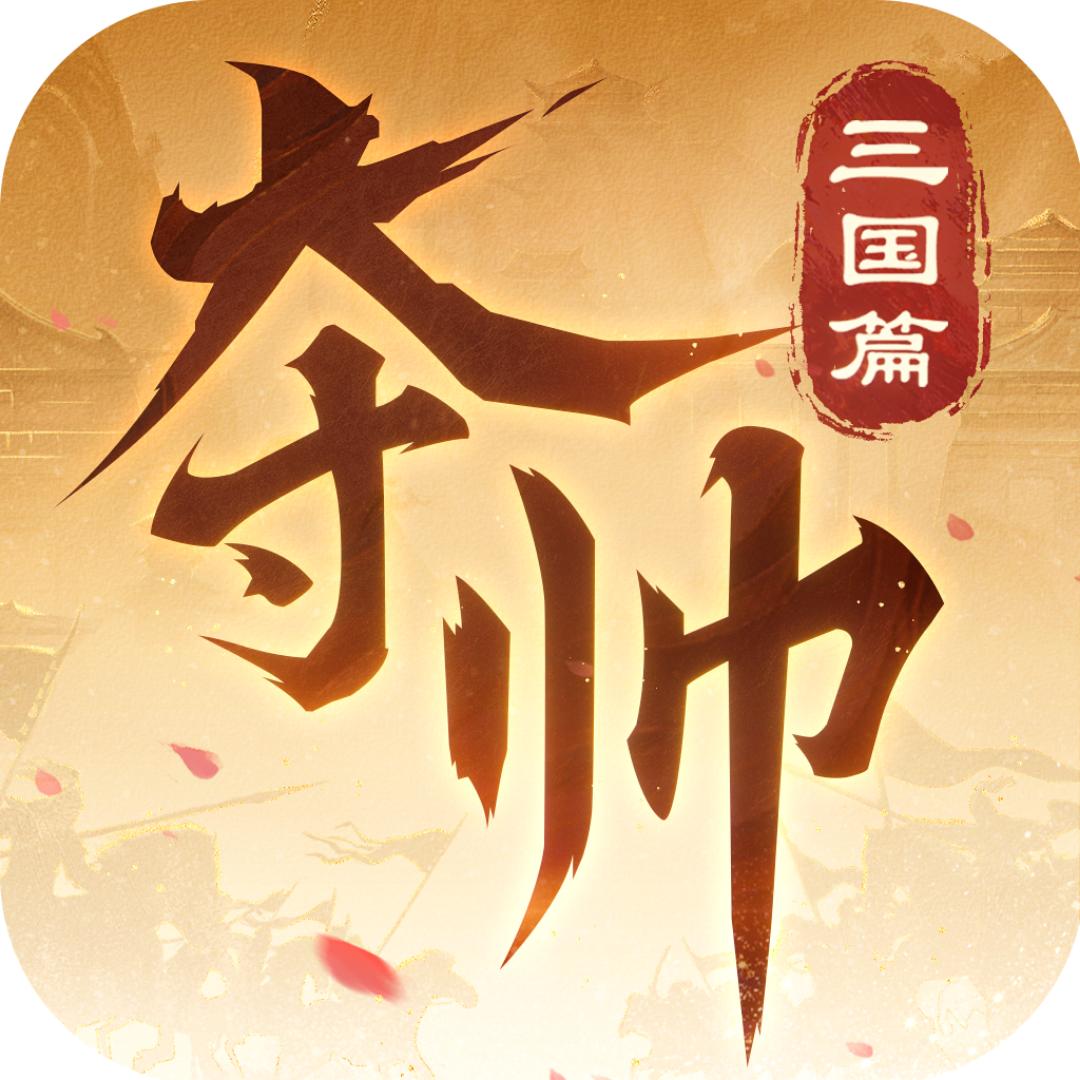 夺帅官方