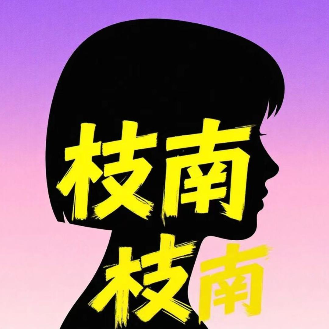 枝南的学习日记
