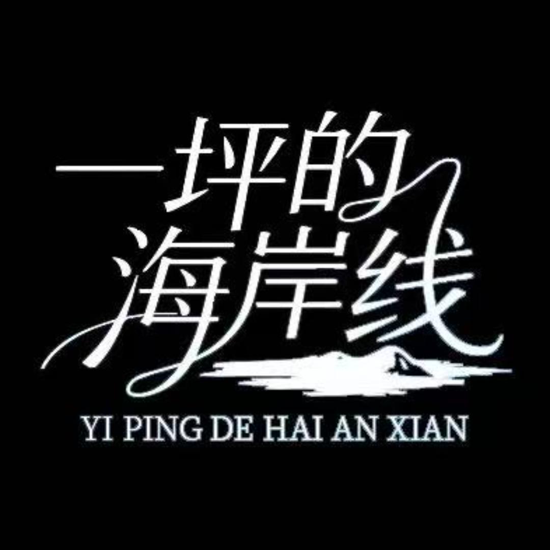 一坪的海岸线北京实体