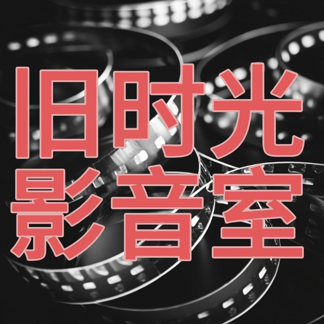 旧时光影音室