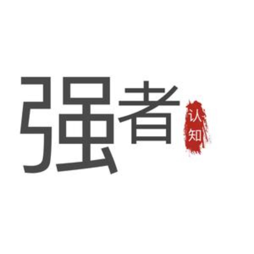 强者认知