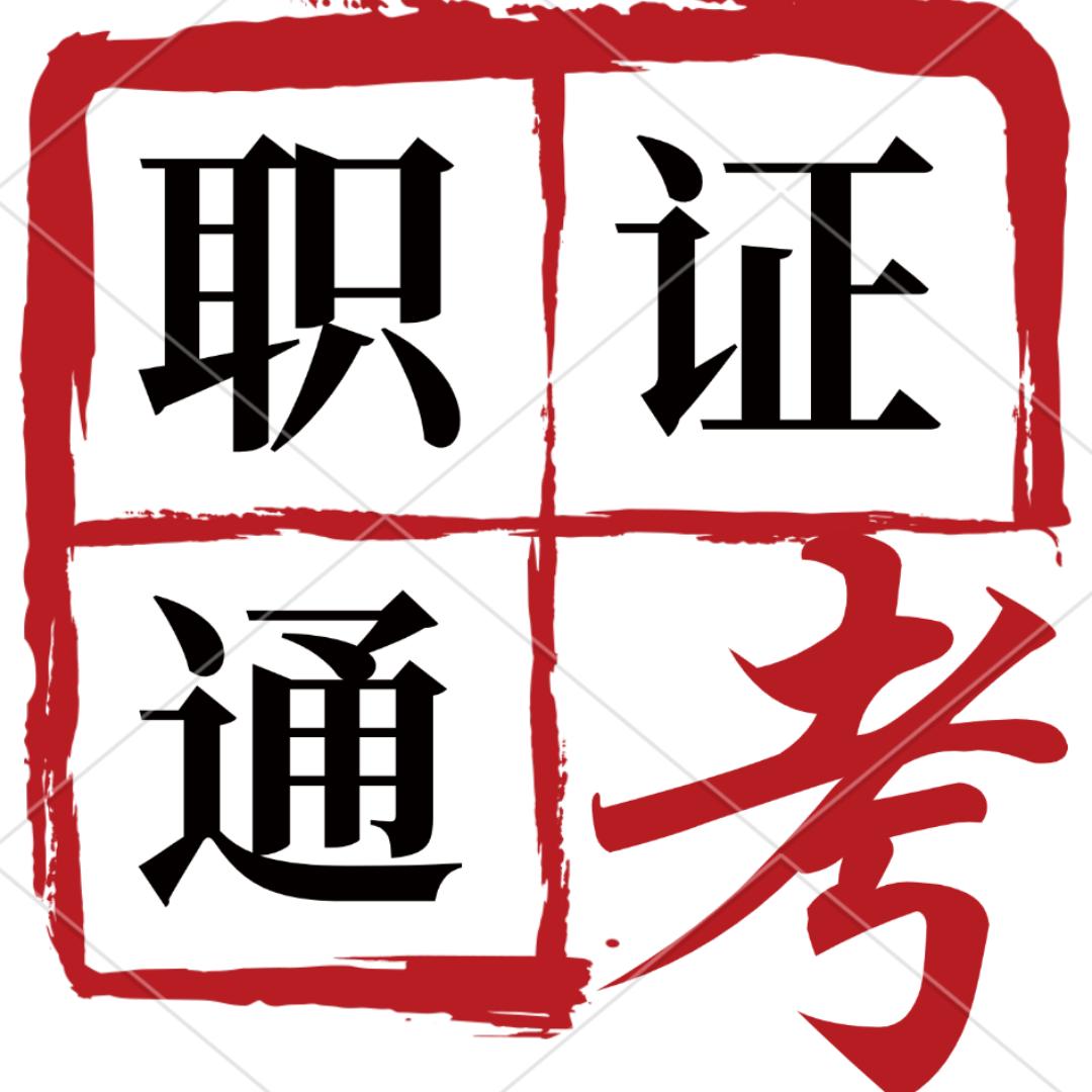 职证通