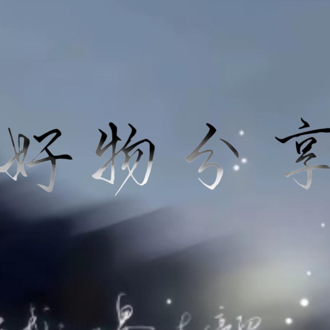 好物分享